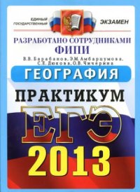 cover of the book ЕГЭ 2013. География. Практикум по выполнению типовых тестовых заданий ЕГЭ