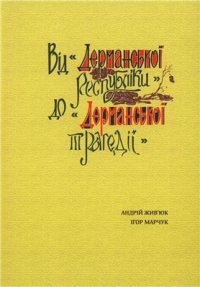 cover of the book Від Дерманської республіки до Дерманської трагедії: Нариси історії українського визвольного руху в Дермані на Волині