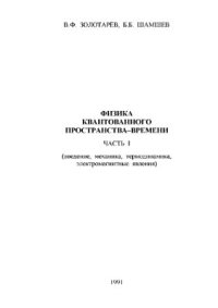 cover of the book Физика квантованного пространства-времени. Часть 1 (введение, механика, термодинамика, электромагнитные явления)