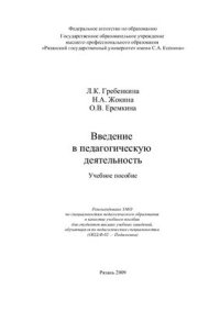 cover of the book Введение в педагогическую деятельность