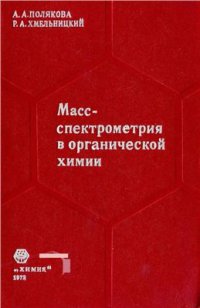 cover of the book Масс-спектрометрия в органической химии