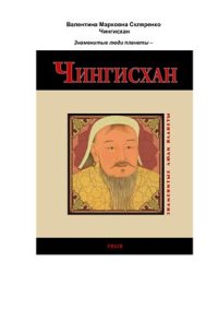 cover of the book Чингисхан