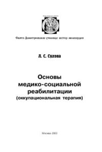 cover of the book Основы медико-социальной реабилитации (оккупациональная терапия)