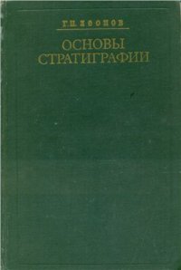 cover of the book Основы стратиграфии. Том 1