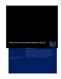 cover of the book Библиотека трехмерной графики OpenGL