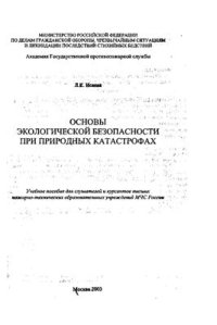 cover of the book Основы экологической безопасности при природных катастрофах