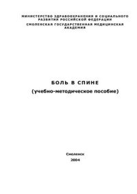 cover of the book Боль в спине