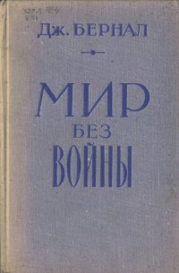 cover of the book Мир без войны