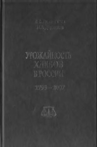 cover of the book Урожайность хлебов в России. 1795-2007