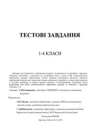 cover of the book Тестові завдання. 1-4 класи