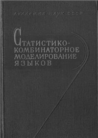 cover of the book Статистико-комбинаторное моделирование языков