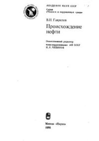 cover of the book Происхождение нефти