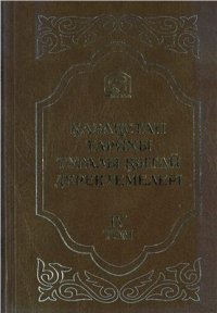 cover of the book Қазақстан тарихы туралы қытай деректемелері. ІV том