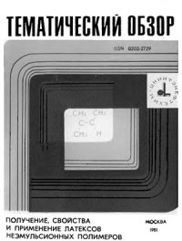 cover of the book Получение, свойства и применение латексов неэмульсионных полимеров