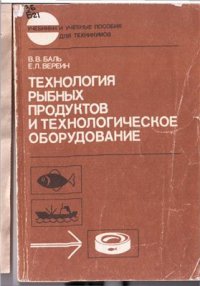 cover of the book Технология рыбных продуктов и технологическое оборудование