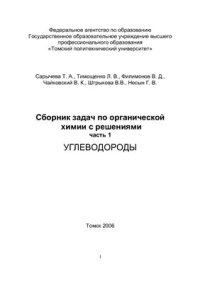 cover of the book Сборник задач по органической химии с решениями. Часть 1. Углеводороды