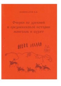 cover of the book Очерки по древней и средневековой истории монголов и бурят