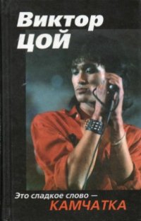 cover of the book Виктор Цой. Это сладкое слово - Камчатка