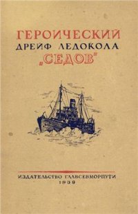 cover of the book Героический дрейф ледокола 'Седов'