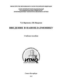 cover of the book Введение в наноплазмонику