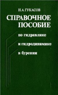 cover of the book Справочное пособие по гидравлике и гидродинамике в бурении