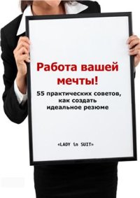 cover of the book Работа вашей мечты. 55 советов, как создать идеальное резюме