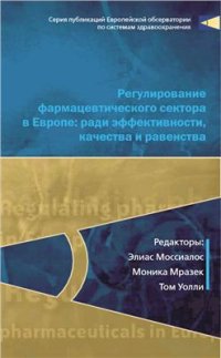 cover of the book Регулирование фармацевтического сектора в Европе: ради эффективности, качества и равенства