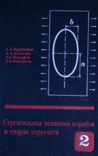 cover of the book Строительная механика корабля и теория упругости. Основы теории упругости