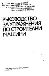 cover of the book Ръководство за упражнения по строителни машини