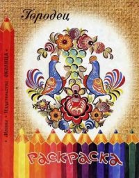 cover of the book Городец. Раскраска