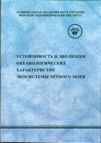 cover of the book Устойчивость и эволюция океанологических характеристик экосистемы Черного моря