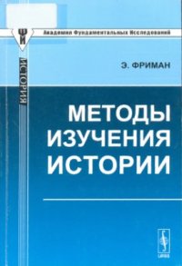 cover of the book Методы изучения истории