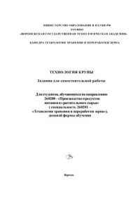 cover of the book Технология крупы