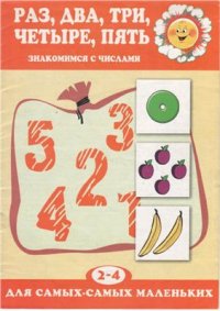 cover of the book Раз, два, три, четыре, пять. Знакомимся с числами