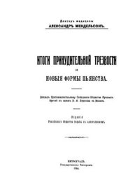 cover of the book Итоги принудительной трезвости и новые формы пьянства