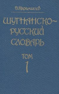 cover of the book Шугнанско-русский словарь. Том 1