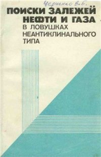 cover of the book Поиск залежей нефти и газа в ловушках неантиклинального типа