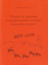 cover of the book Очерки по древней и средневековой истории монголов и бурят