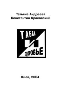 cover of the book Табак и здоровье