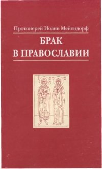 cover of the book Брак в Православии