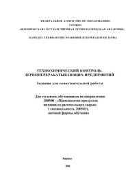 cover of the book Технохимический контроль зерноперерабатывающих предприятий