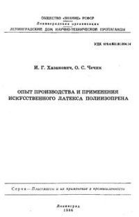 cover of the book Опыт производства и применения искусственного латекса полиизопрена