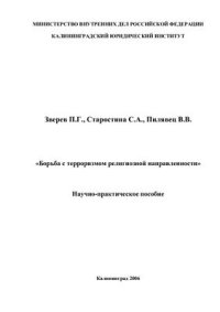 cover of the book Борьба с терроризмом религиозной направленности