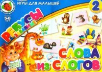 cover of the book Ребусы забавные.Слова из слогов. Игры для малышей 2