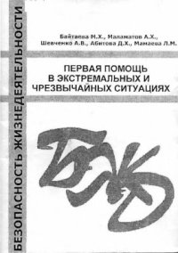 cover of the book Первая помощь в экстремальных и чрезвычайных ситуациях