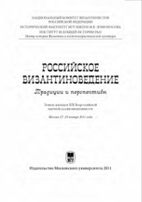 cover of the book Российское византиноведение. Традиции и перспективы. Тезисы докладов XIX Всероссийской научной сессии византинистов