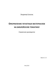 cover of the book Оформление печатных материалов на библейскую тематику