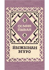 cover of the book Йыжыҥан муро