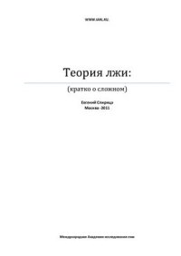 cover of the book Теория лжи (кратко о сложном)