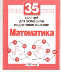 cover of the book 35 занятий для успешной подготовки к школе. Математика